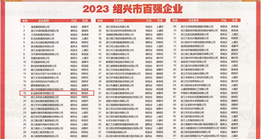 美女扣逼淫色权威发布丨2023绍兴市百强企业公布，长业建设集团位列第18位
